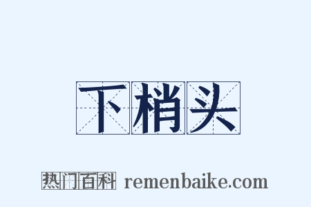 下梢头是什么意思的图片